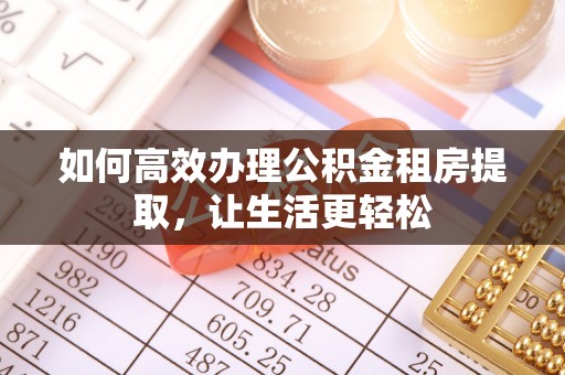 屏边如何高效办理公积金租房提取，让生活更轻松