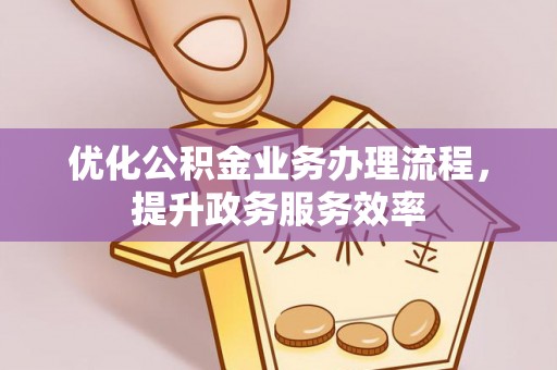 屏边优化公积金业务办理流程，提升政务服务效率