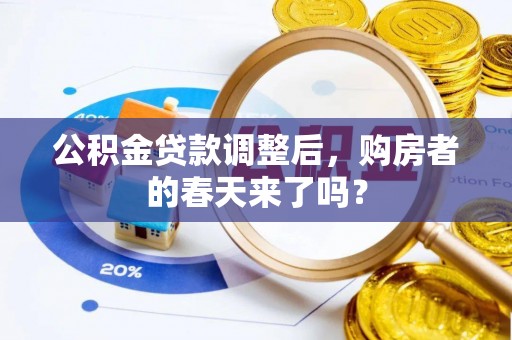 屏边公积金贷款调整后，购房者的春天来了吗？