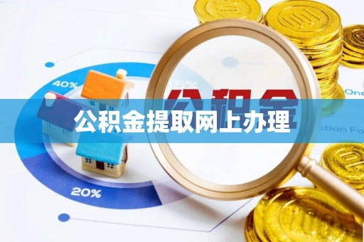 屏边公积金提取网上办理