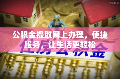 屏边公积金提取网上办理，便捷服务，让生活更轻松