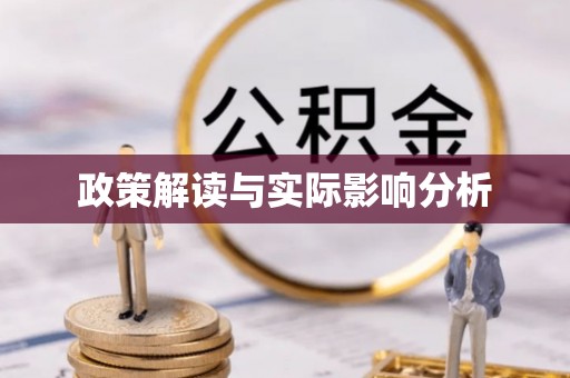 屏边政策解读与实际影响分析