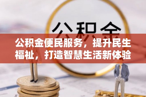 屏边公积金便民服务，提升民生福祉，打造智慧生活新体验