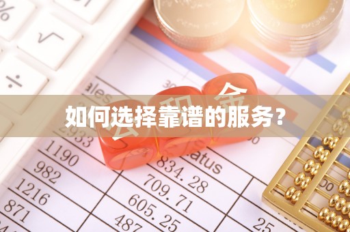 屏边如何选择靠谱的服务？
