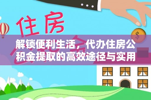 屏边解锁便利生活，代办住房公积金提取的高效途径与实用技巧