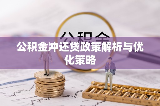 屏边公积金冲还贷政策解析与优化策略