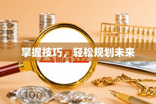 屏边掌握技巧，轻松规划未来