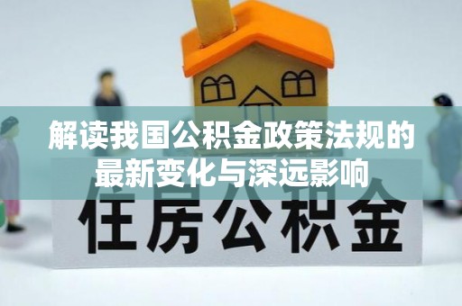 屏边解读我国公积金政策法规的最新变化与深远影响