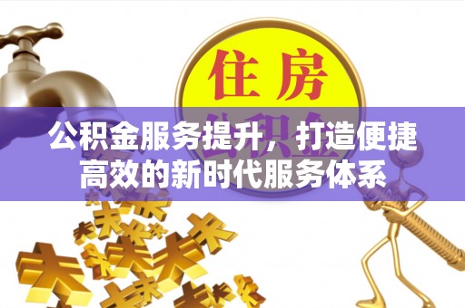 屏边公积金服务提升，打造便捷高效的新时代服务体系