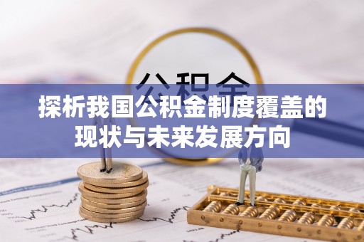 屏边探析我国公积金制度覆盖的现状与未来发展方向