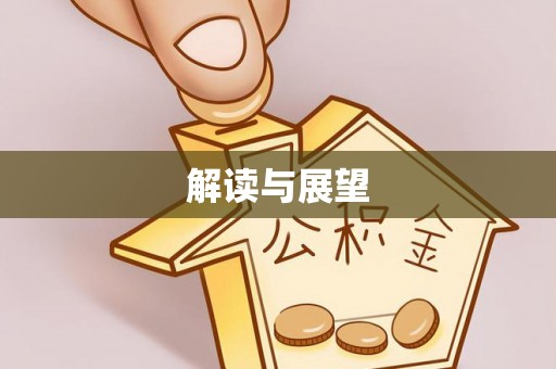 屏边解读与展望