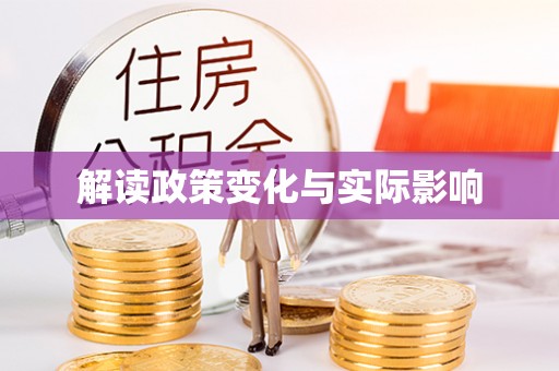 屏边解读政策变化与实际影响