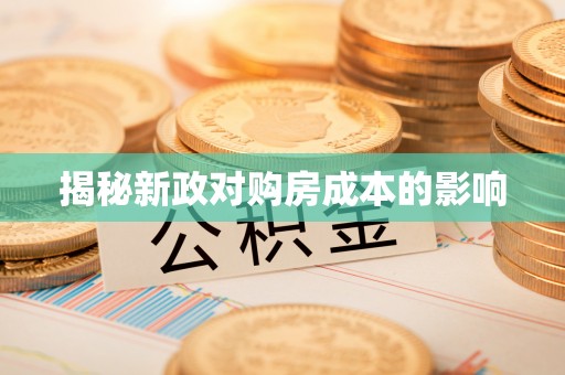 屏边揭秘新政对购房成本的影响