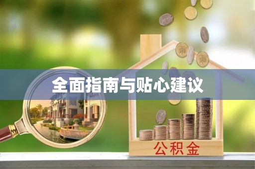 屏边全面指南与贴心建议
