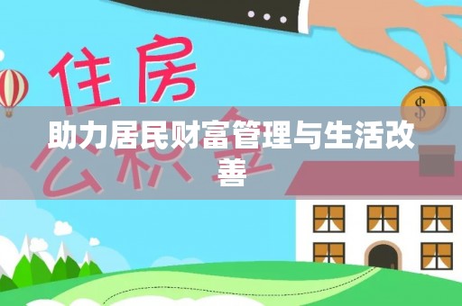 屏边助力居民财富管理与生活改善