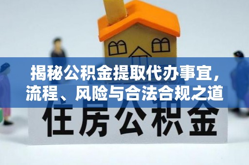 屏边揭秘公积金提取代办事宜，流程、风险与合法合规之道