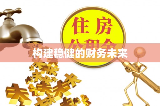屏边构建稳健的财务未来