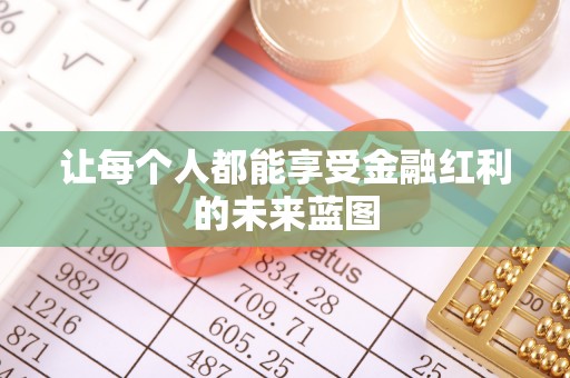 屏边让每个人都能享受金融红利的未来蓝图
