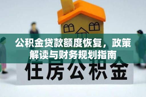 屏边公积金贷款额度恢复，政策解读与财务规划指南