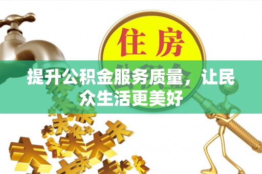 屏边提升公积金服务质量，让民众生活更美好