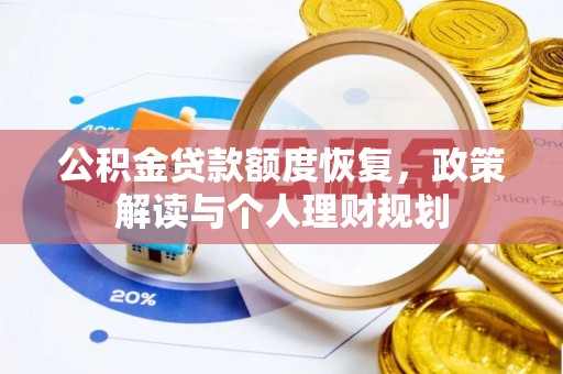 屏边公积金贷款额度恢复，政策解读与个人理财规划