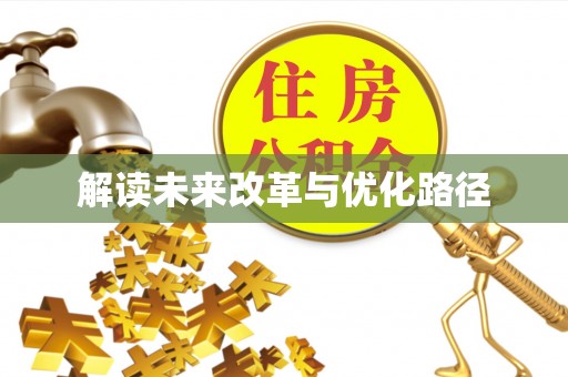 屏边解读未来改革与优化路径