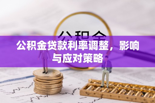 屏边公积金贷款利率调整，影响与应对策略