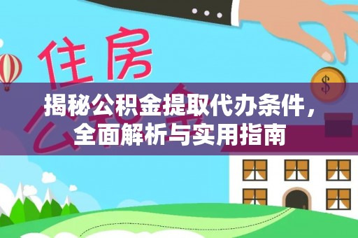 屏边揭秘公积金提取代办条件，全面解析与实用指南