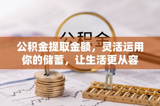 屏边公积金提取金额，灵活运用你的储蓄，让生活更从容