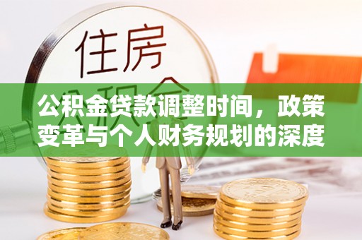 屏边公积金贷款调整时间，政策变革与个人财务规划的深度解析