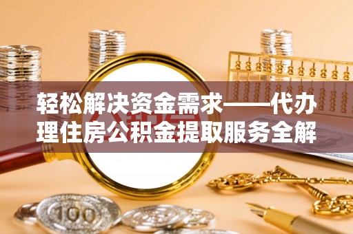 屏边轻松解决资金需求——代办理住房公积金提取服务全解析
