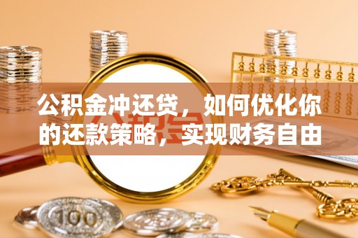 屏边公积金冲还贷，如何优化你的还款策略，实现财务自由？