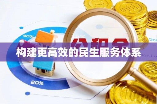 屏边构建更高效的民生服务体系