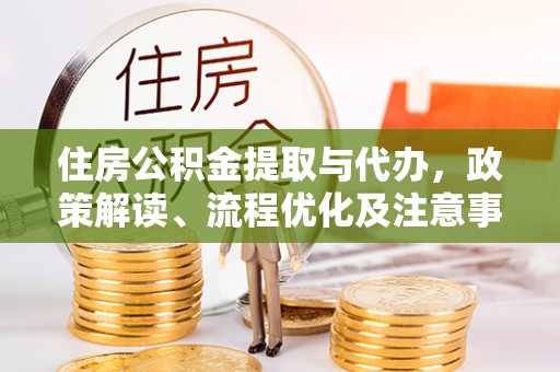 屏边住房公积金提取与代办，政策解读、流程优化及注意事项