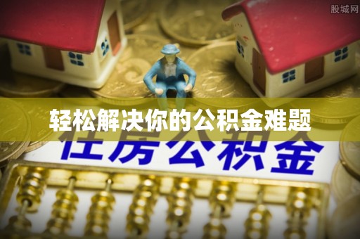 屏边轻松解决你的公积金难题