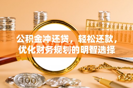 屏边公积金冲还贷，轻松还款，优化财务规划的明智选择