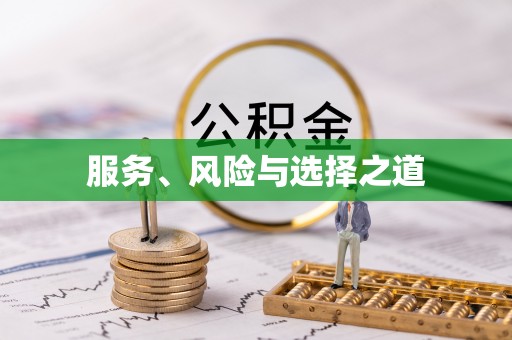 屏边服务、风险与选择之道