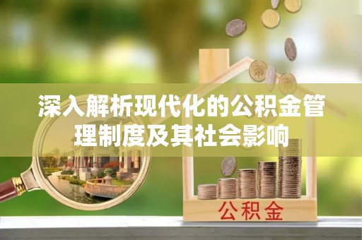 屏边深入解析现代化的公积金管理制度及其社会影响