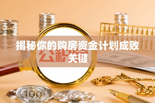 屏边揭秘你的购房资金计划成败关键