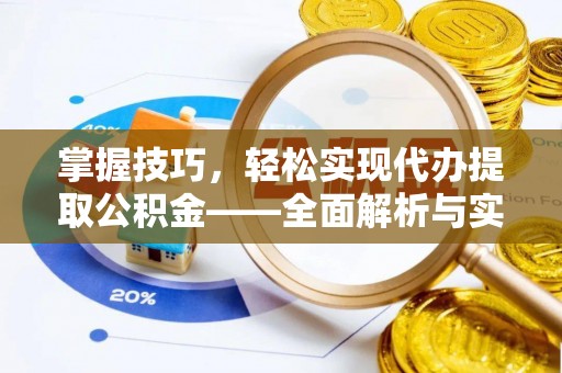 屏边掌握技巧，轻松实现代办提取公积金——全面解析与实践指南