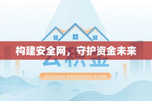 屏边构建安全网，守护资金未来