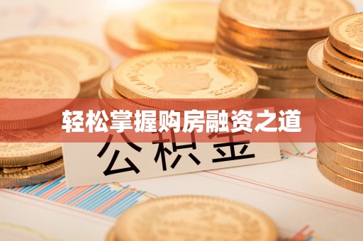 屏边轻松掌握购房融资之道