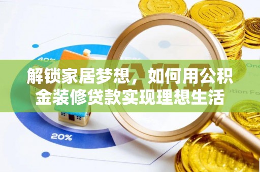 屏边解锁家居梦想，如何用公积金装修贷款实现理想生活
