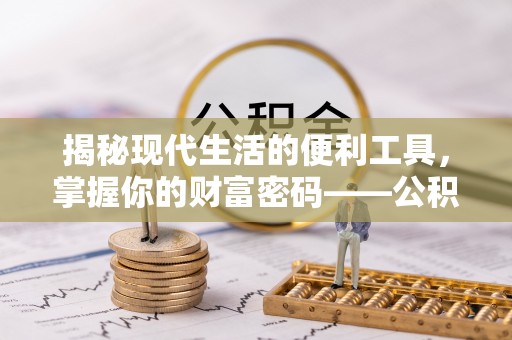 屏边揭秘现代生活的便利工具，掌握你的财富密码——公积金查询方式