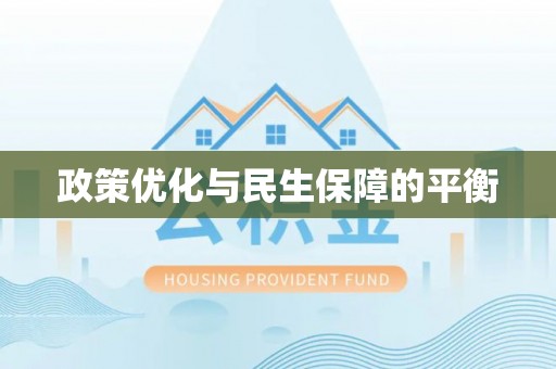 屏边政策优化与民生保障的平衡
