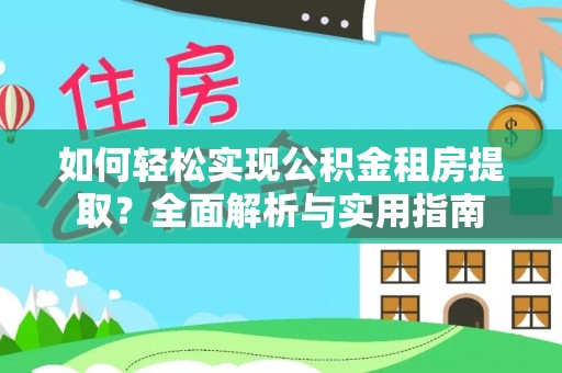 屏边如何轻松实现公积金租房提取？全面解析与实用指南