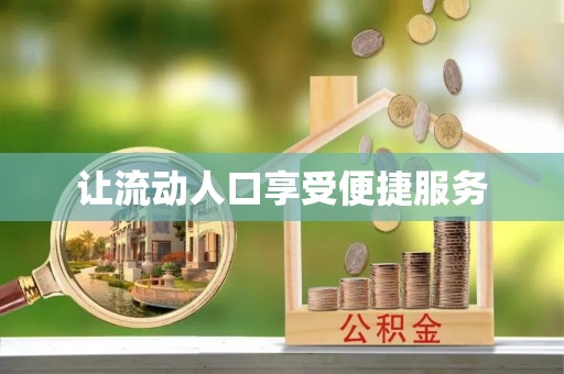 屏边让流动人口享受便捷服务