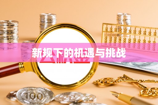 屏边新规下的机遇与挑战