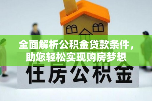 屏边全面解析公积金贷款条件，助您轻松实现购房梦想