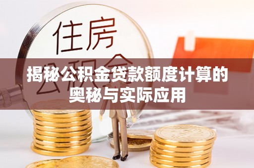 屏边揭秘公积金贷款额度计算的奥秘与实际应用